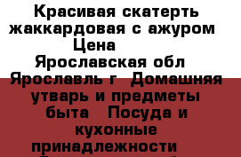 Красивая скатерть жаккардовая с ажуром › Цена ­ 600 - Ярославская обл., Ярославль г. Домашняя утварь и предметы быта » Посуда и кухонные принадлежности   . Ярославская обл.,Ярославль г.